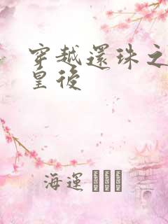 穿越还珠之才女皇后