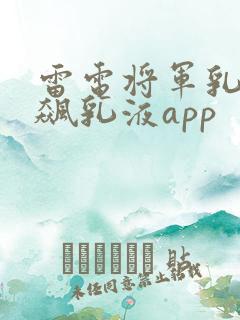 雷电将军乳液狂飙乳液app