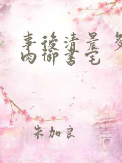 事后清晨 多吃肉御书宅