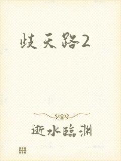 歧天路2