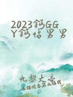 2023钙GGY钙站男男