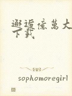 邂逅亿万大人物下载