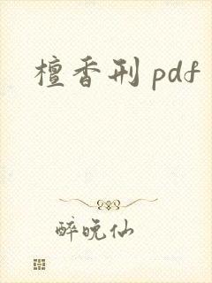 檀香刑 pdf
