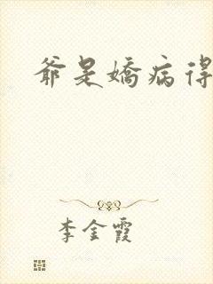 爷是娇病得宠着