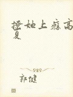 撩她上瘾高干今夏