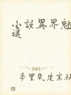 小说异界魅影逍遥