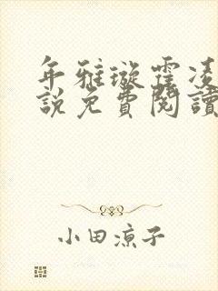 年雅璇霍凌沉小说免费阅读全文免费阅读正版