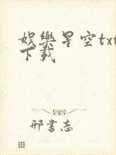 娱乐星空txt下载
