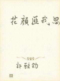 花颜匪我思存