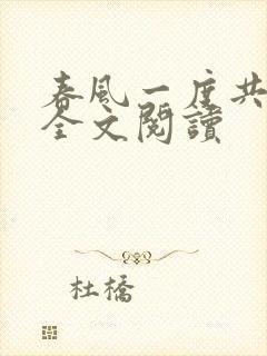 春风一度共缠情全文阅读