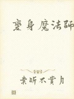 变身魔法师传奇