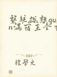 系统总想guan满宿主全本有吗