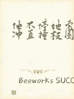 他不停地索要横冲直撞校园禁