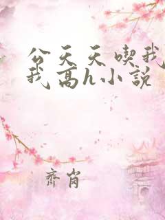 公天天吃我奶躁我高h小说