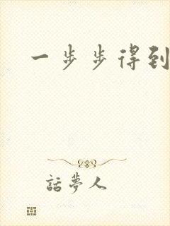 一步步得到妈妈