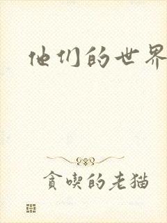 他们的世界下载