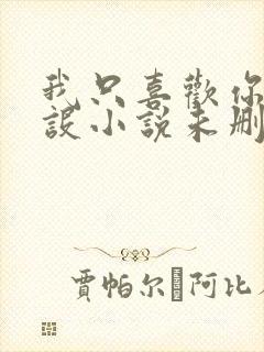 我只喜欢你的人设小说未删减免费