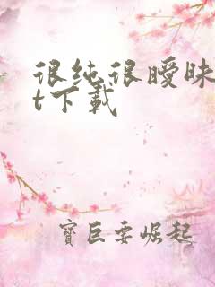 很纯很暧昧txt下载