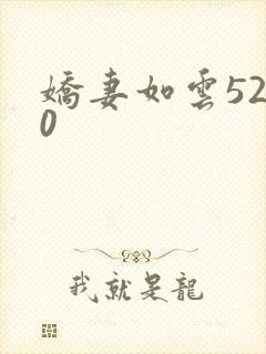 娇妻如云5200