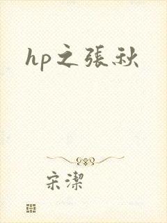 hp之张秋