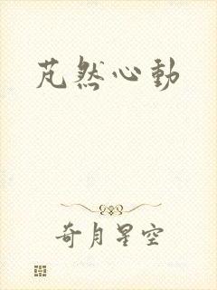 芃然心动