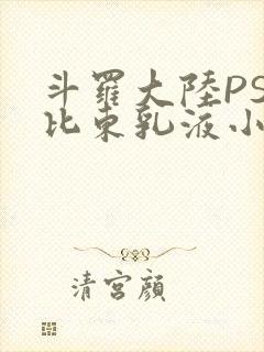 斗罗大陆PS比比东乳液小说