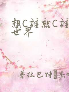 想C谁就C谁的世界
