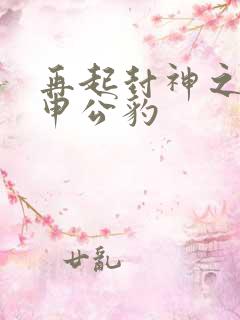 再起封神之我是申公豹