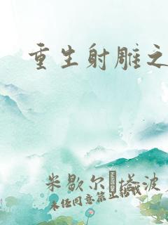 重生射雕之郭靖