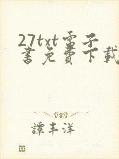 27txt电子书免费下载