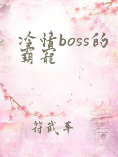 冷情boss的霸宠