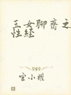 玉女聊斋之陆判性经