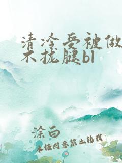 清冷受被做得合不拢腿bl