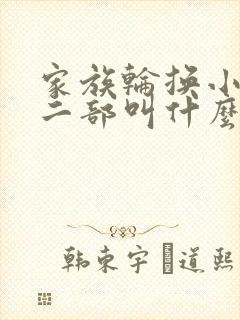 家族轮换小说第二部叫什么名字