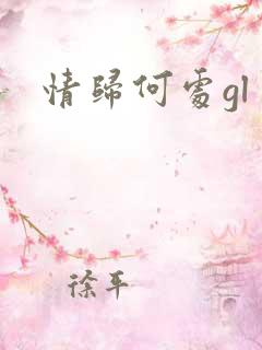 情归何处gl