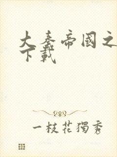 大秦帝国之纵横下载