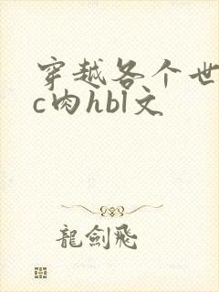 穿越各个世界挨c肉hbl文