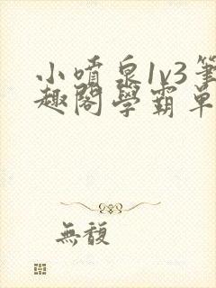 小喷泉1v3笔趣阁学霸单词