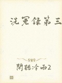 洗冤录第三部