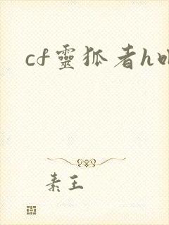 cf灵狐者h吧