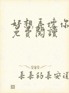 好想弄坏你医生免费阅读