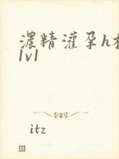 浓精灌孕h校园1v1