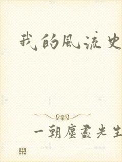 我的风流史记