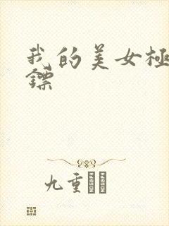 我的美女极品保镖