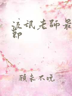 流氓老师最新章节