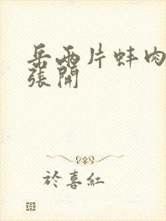 岳两片蚌肉缓缓张开