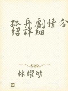 孤舟剧情分集介绍详细