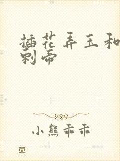 插花弄玉和撞钟刺帝