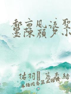 都市风流圣手陈墨陈颜夕小说免费阅读