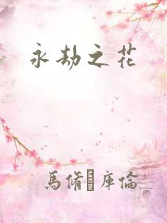 永劫之花